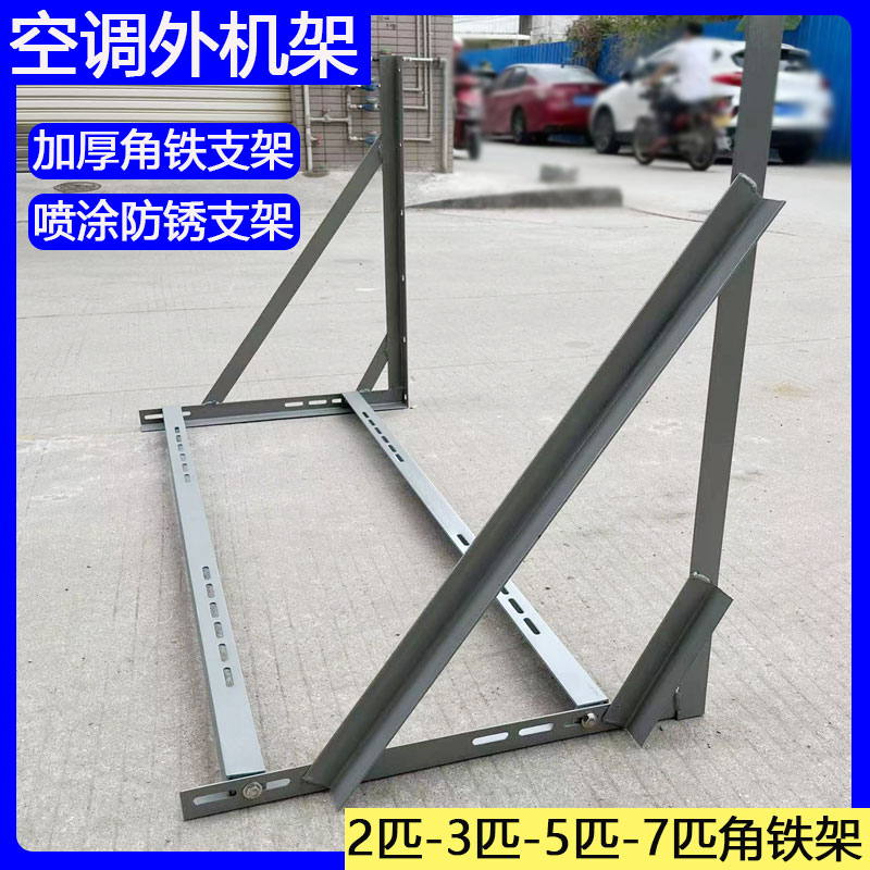 空调外机支架角铁架带横杆2匹3匹5匹6P7匹N空调架喷涂防锈空调铁