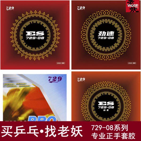 [老妖乒乓]友谊729套胶729-08劲速PRO省套08ES乒乓球胶皮反胶套胶