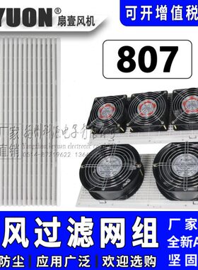 通风过滤网组电箱807L百叶窗控制柜Z 罩扇散热防尘网排气扇长方形