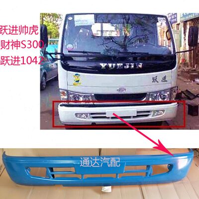 财神帅前保险杠0依维柯+城际版3A虎42 S前护杠货车10330跃进南京