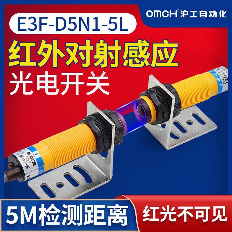 沪工对射式红外光电开关传感器E3F-5DN1-5L/N2/N3/PP1/P2/P3/Y1/Y