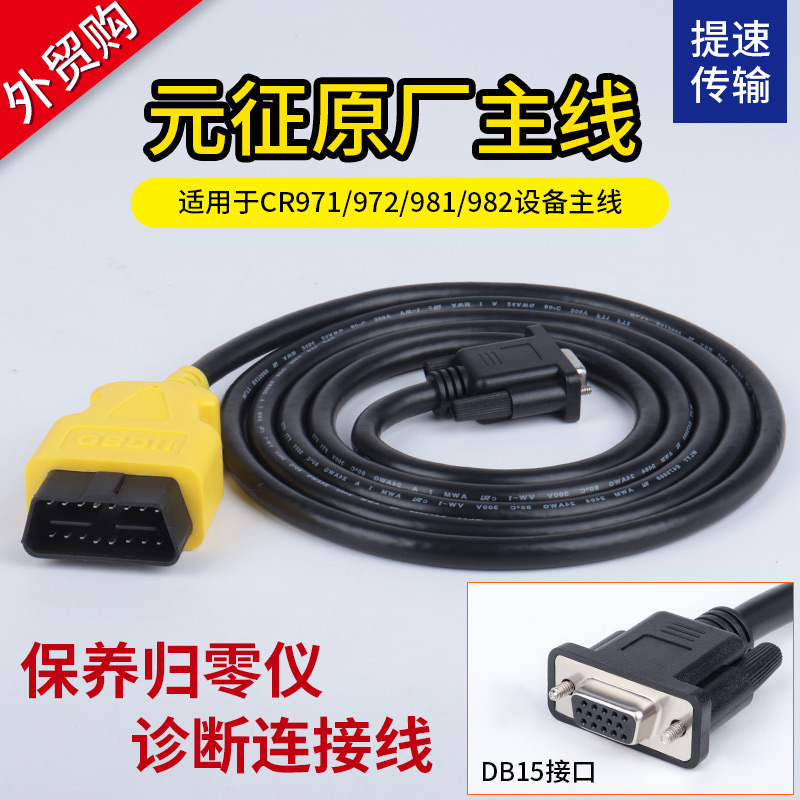 元征CR981/CR982/CR971/CR9G72主机线保养归零仪诊断连接线包邮