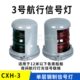 CXH1 3灯信号灯环钢制行灯艉左右舷单航桅层灯照船用46灯23