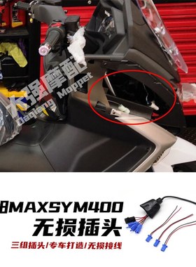 适用 三阳MAXSYM400改装t件 无损线 usb 无损线头  SYM三阳400改