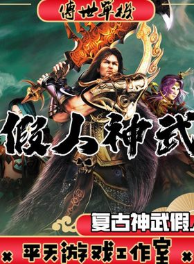 假人陪玩传世 2003金币复古神武 PC传奇世界单机版本服务端 网单