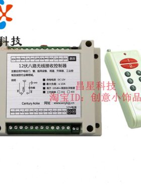 直8路1012V工厂A多功能遥控开关码销DC工业级学习大功率