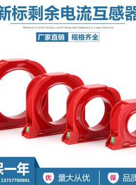 6互感器0标剩余A新火序-漏电保护零监控 10灾A30电流互感器