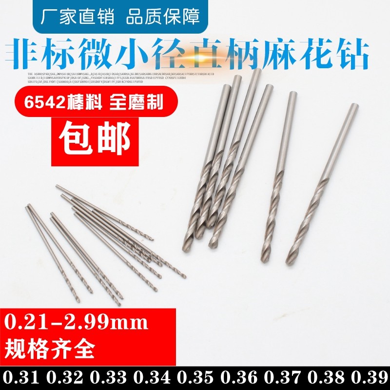 直柄麻花钻小钻头0.31/0.32/0.33/0.34/0.35/0.36/0Q.37/0.38/0.3