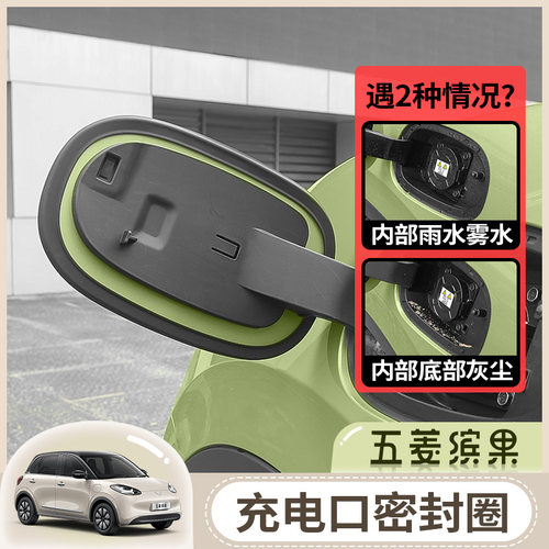 五菱缤果充电密封圈条防水防尘保护充F电盖口改装胶条专用饰用品