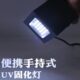 钢化膜固灯手持无影胶专用LED灯维修电路板365UV胶干燥油手机化绿