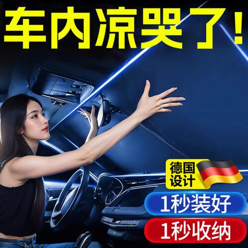 前挡防晒隔热窗帘遮阳帘德国汽车遮阳前挡风玻璃遮光帘车罩遮阳伞
