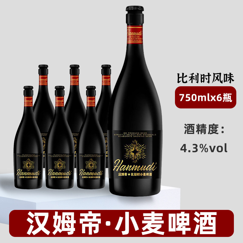 汉姆帝原装精酿啤酒比利时风味小麦白啤750ml*6瓶整箱启盖大瓶酒