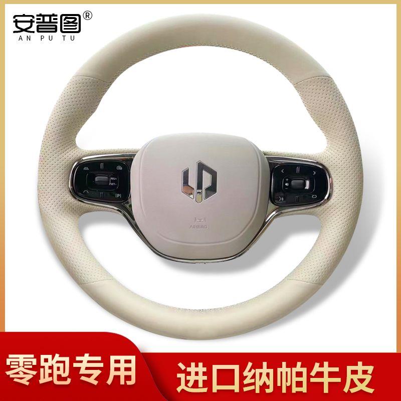 零跑T03/CS方向盘套真皮