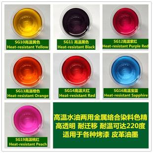 两供应高温油用色精多种易兼容金属铬水合染料烤漆油墨皮油革墨1k