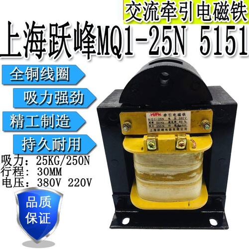 MQ1-25N MQ1-5151交流牵引电磁铁 吸力250N 行程30mm 220v 380v