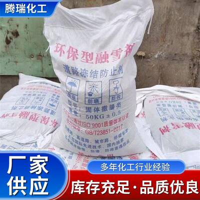 公道路桥梁除盐路小FBG区用快速化冰防冰结工业级固体冰融雪剂