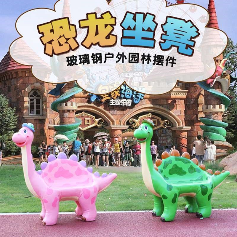玻璃钢卡通动物座椅恐龙雕塑户外林景观商场幼儿园休闲区坐凳摆件
