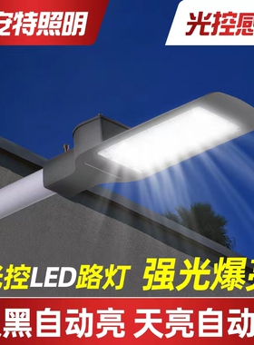 纯光控路灯头天黑自亮天亮自灭LED光控感应路灯超亮光Z控街道照明