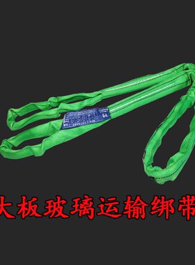 拉玻璃运输专用捆绑带货车封车绳子绿色吊装带子2吨V8米9米10米