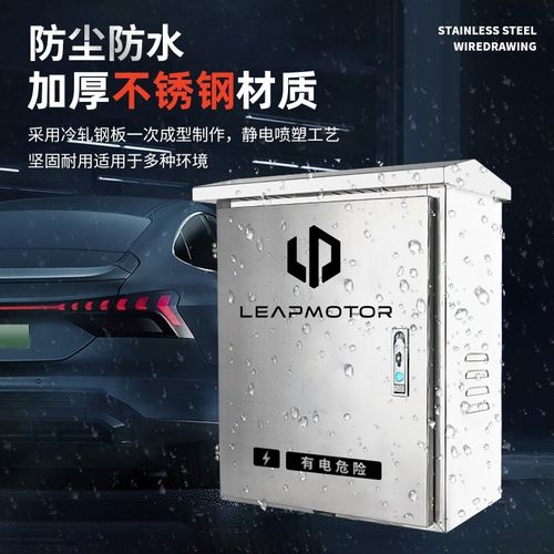 零跑c10专用c11充电桩不锈钢保护箱领跑T03室外C16C01配电箱防雨