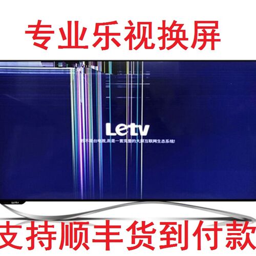 专业液晶电视屏幕更换维修Letv乐视S40 X3-43 S50 X50 X60XS Max7
