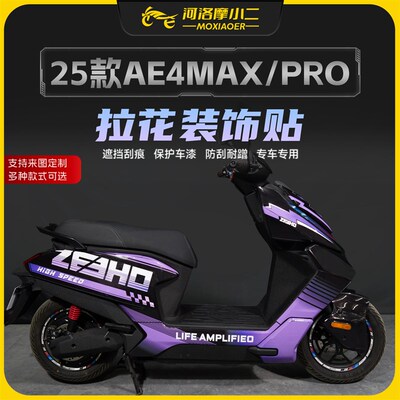 适用25款春风极核AE4MAX/PRO拉花贴纸车身防刮蹭版画贴膜改装配件