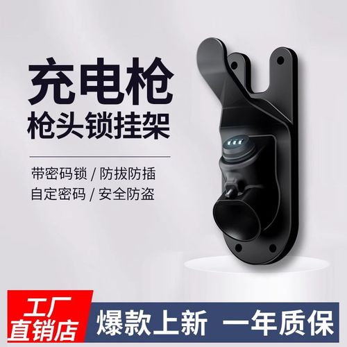 新能源汽车充电桩枪头随车充电器支架带锁防盗密码挂钩桩枪线托