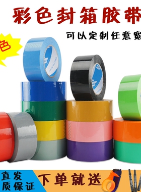 彩色封箱胶带6cm黑色红色紫色白色灰色透明米黄色棕咖啡粉色定制
