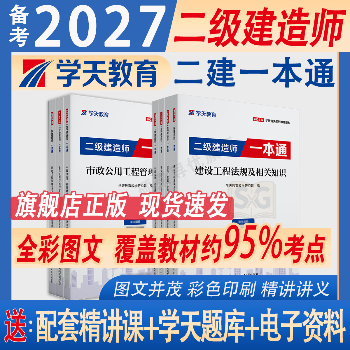 备考2027年学天教育二建一本通二级建造师图文讲义法规管理建筑市政机电水利公路实务新考纲正版教材历年真题密卷通关必做刷题图片