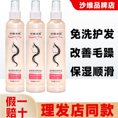沙维士托蛋白精华液头发免洗喷雾