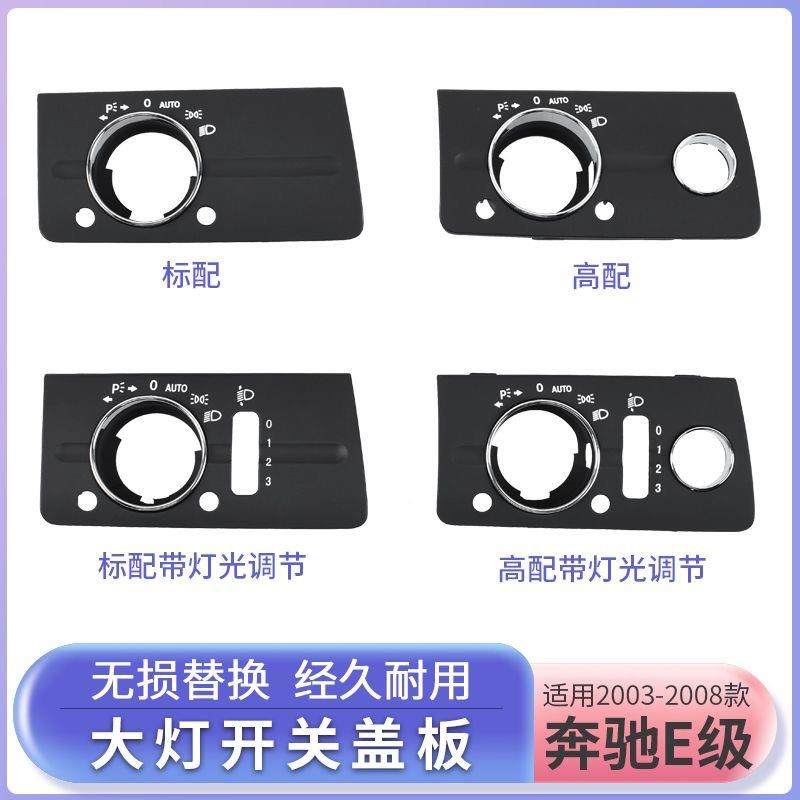适用奔驰E级W21大灯开关盖板E2301W211开28灯0大灯关旋钮光调节饰