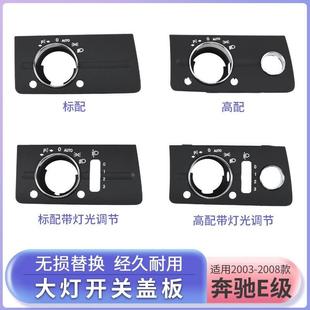 适用奔驰E级W21大灯开关盖板E2301W211开28灯0大灯关旋钮光调节饰
