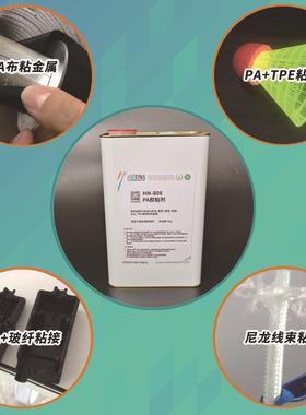 好粘HN808高透明PA龙专用胶p61236塑料尼粘接胶水a尼龙强力胶粘剂
