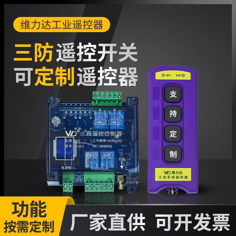 2路/4路遥控开关定制无线遥控器 配电箱点动/Q自锁/互锁工业控制