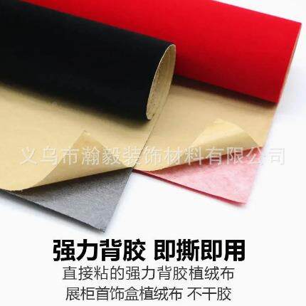 背色板带胶绒布,黑自粘绒布背胶植绒布珠006宝展柜单不胶纯色干