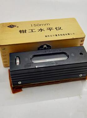 正宗重庆宏条式平水仪/钳工水平仪10宇0/150/200/2/50300假一LPI