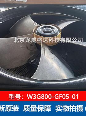 W3G800-GF05-01全新RZP原装4000W6.2A机风工业轴流风售扇后保障