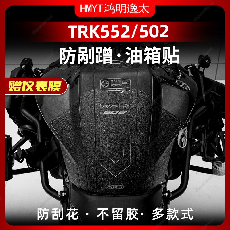 适用贝纳利TRK552X/502防滑油箱贴车身加厚保护防V水贴膜配件改装