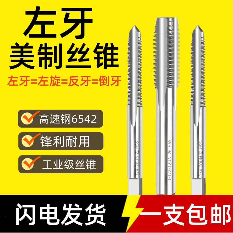 左牙美制丝锥反牙左旋美制丝攻