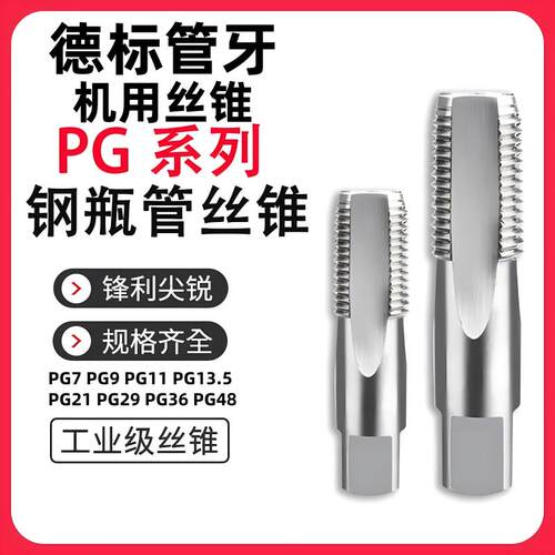 PG德标管牙丝锥钢瓶专用