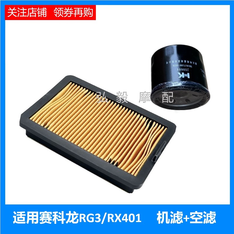 适用赛科龙RG3 RlX401原装机油滤清器 SR400GY-2保养机油空滤机滤