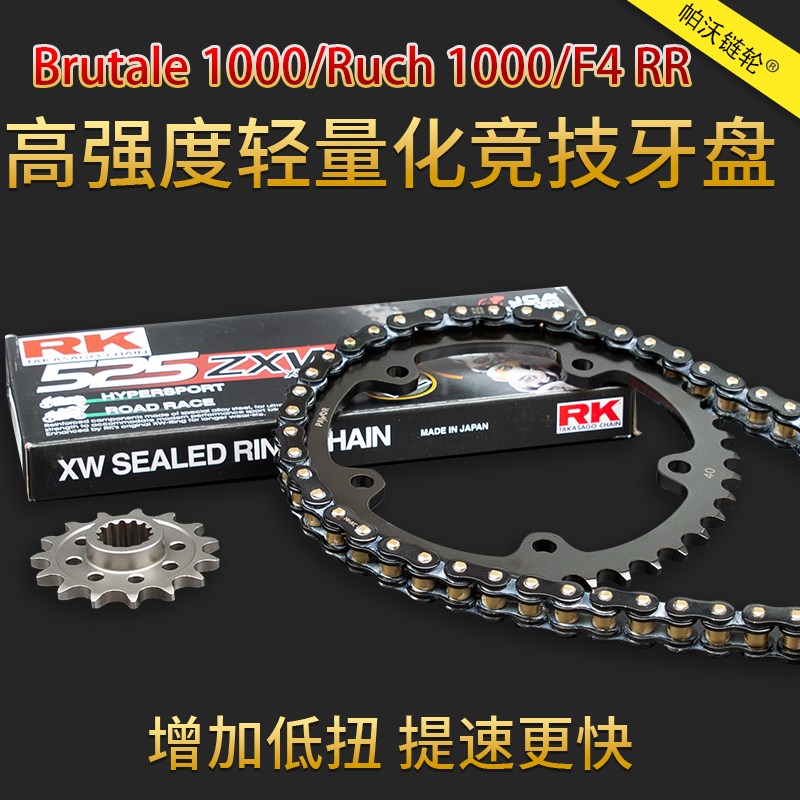 适用奥古斯塔Brutale 1000/Ruch/F4RR静音牙盘RK油封Y链条改装加