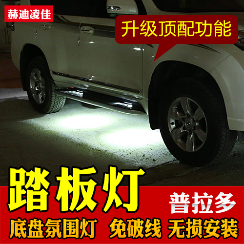 专用10-22普拉多踏板灯u霸道改装迎宾灯氛围灯照地车底盘灯免破线