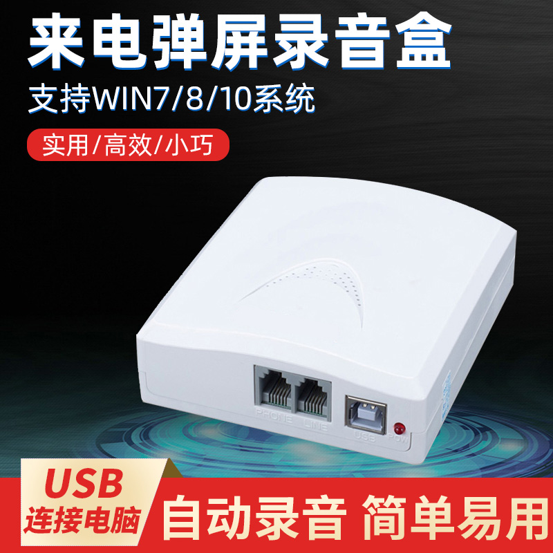 电话录音盒 USB录音设备 来电通 有F线座机固话自动录音 来电弹屏