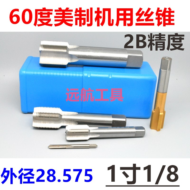 美制机用丝锥1 1/8-7-8-10-1t2-14-16-18-20-28 UNC UNEF UNS 2B