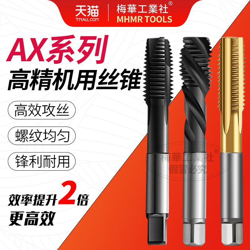 梅华进口丝锥M3-M20模具钢y不锈钢专用攻硬料涂层螺旋先端直槽含