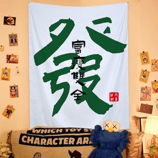 搞钱艺术家富瘦双全励志文字挂布客厅餐厅床头背景墙面墙上装饰布