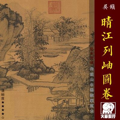 吴镇晴江列岫图卷微喷版画元四家山水画长卷临摹范本绢布底稿古画,家居饰品,国画,淘宝优惠券,粉丝福利购,淘宝优惠卷