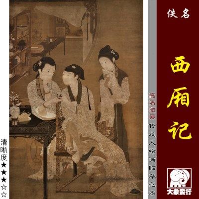 西厢记 传统工笔人物画 古代名画复制 微喷打印临摹绢布画稿底稿,家居饰品,国画,淘宝优惠券,粉丝福利购,淘宝优惠卷