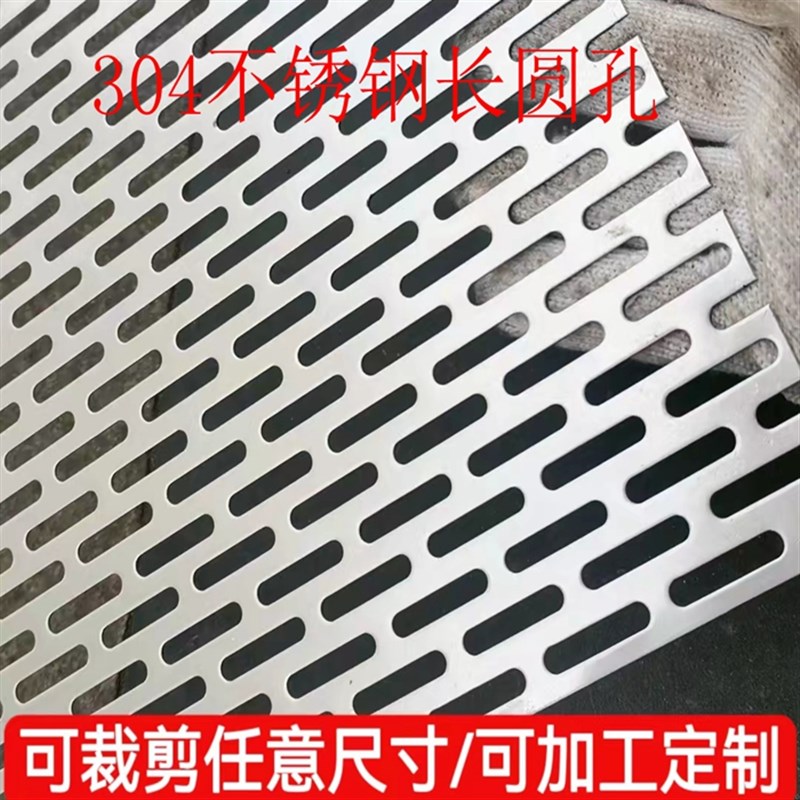 304不锈c钢长圆孔定制过滤裁剪装饰加厚筛板带孔洞洞板网格现货